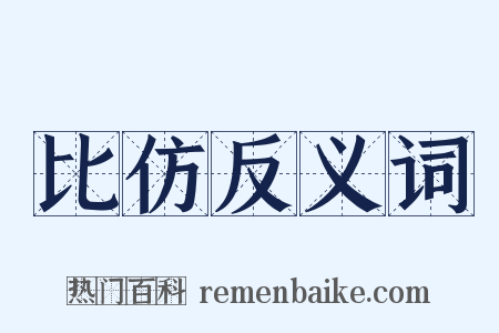 比仿反义词是什么意思的图片